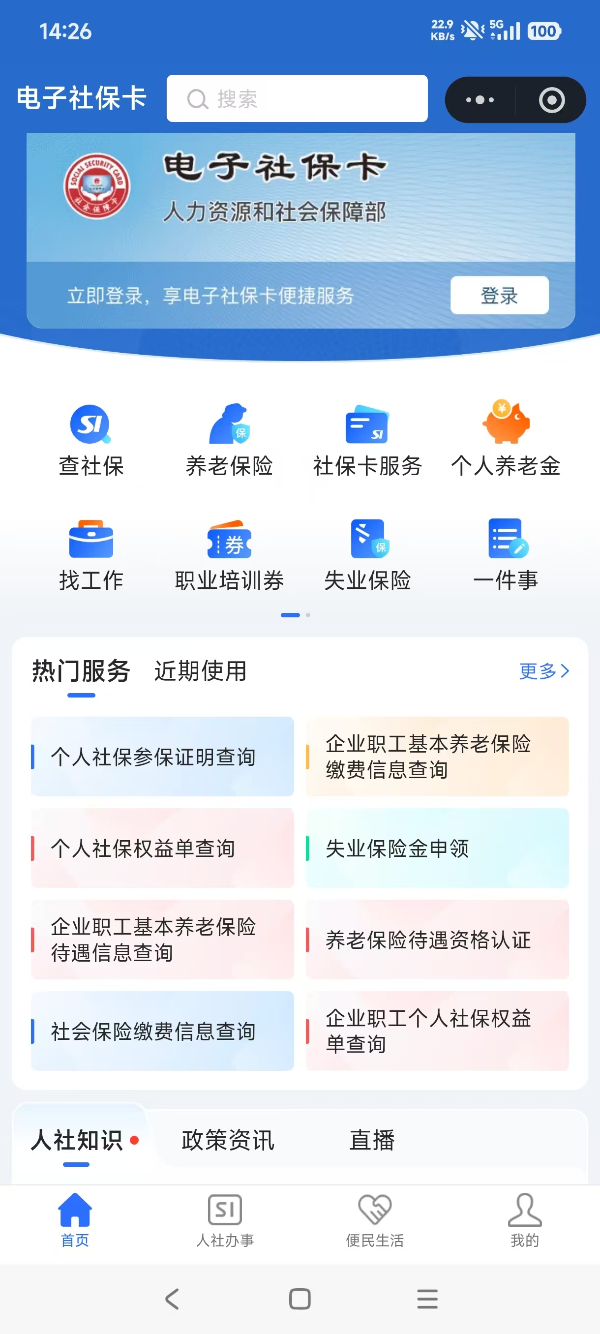 电子社保卡小程序首页，热门服务中的失业保险金申领入口